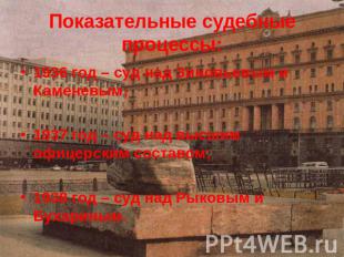 Показательные судебные процессы: 1936 год – суд над Зиновьевым и Каменевым;1937