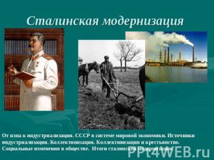 Сталинская модернизация От нэпа к индустриализации. СССР в системе мировой эконо