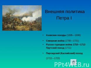 Внешняя политика Петра I Азовские походы (1695—1696) Северная война (1700—1721)Р