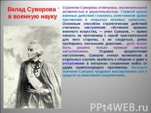 Вклад Суворова в военную науку Стратегия Суворова отличалась исключительной акти