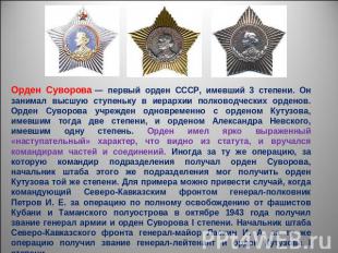 Орден Суворова — первый орден СССР, имевший 3 степени. Он занимал высшую ступень