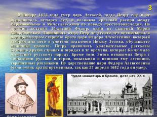 В январе 1676 года умер царь Алексей, тогда Петру ещё и не исполнилось четырех л