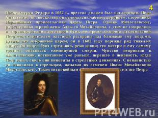 После смерти Федора в 1682 г., престол должен был наследовать Иван Алексеевич, н