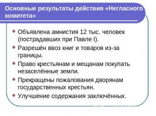Основные результаты действия «Негласного комитета» Объявлена амнистия 12 тыс. че