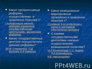 Какие прогрессивные реформы осуществлены в правление Николая I?( кодификация зак