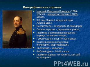 Биографическая справка: Николай Павлович Романов (1796-1855гг) – император Росси