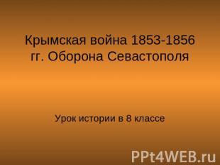 Крымская война 1853-1856 гг. Оборона Севастополя Урок истории в 8 классе