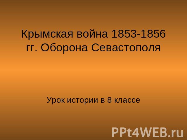 Крымская война 1853-1856 гг. Оборона Севастополя Урок истории в 8 классе