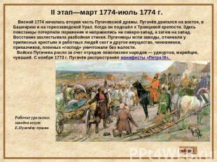 II этап—март 1774-июль 1774 г. Весной 1774 началась вторая часть Пугачевской дра