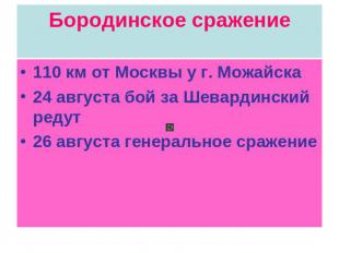 Бородинское сражение 110 км от Москвы у г. Можайска24 августа бой за Шевардински