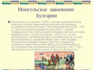 Монгольское завоевание Булгарии Более десяти лет, начиная с 1223 г., булгары сде