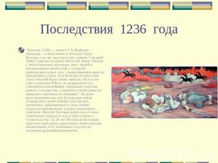 Последствия 1236 года “Разгром 1236г., - пишет Г.А.Федоров-Давыдов, - и включени