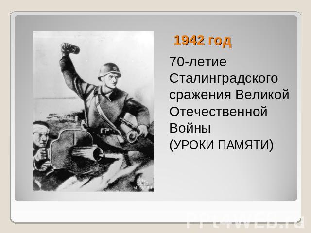 1942 год 70-летие Сталинградского сражения Великой Отечественной Войны(УРОКИ ПАМЯТИ)