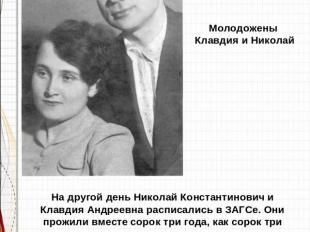 Молодожены Клавдия и НиколайНа другой день Николай Константинович и Клавдия Андр