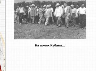 На полях Кубани…С января 1986— персональный пенсионер союзного значения, государ
