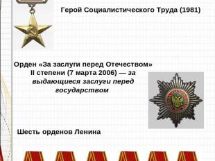 НаградыГерой Социалистического Труда (1981) Орден «За заслуги перед Отечеством»
