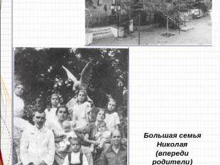 Дом, где прошло детство Николая Байбакова. Большая семья Николая (впереди родите