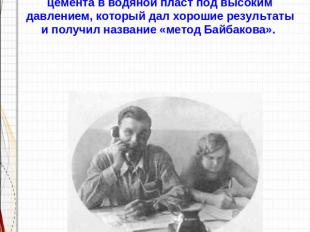 С января 1932 г. он — инженер на нефтепромыслах Баку, с июля 1937 г. — главный и