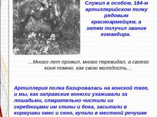 В течение 1935—1936 годов проходил красноармейскую службу на Дальнем Востоке. Сл