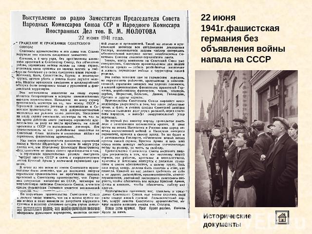 22 июня 1941г.фашистская германия без объявления войны напала на СССРИсторические документы