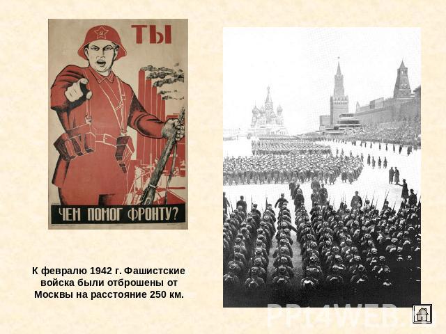 К февралю 1942 г. Фашистские войска были отброшены от Москвы на расстояние 250 км.