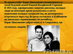 Во время учебы Борис Николаевич познакомился со своей будущей женой Наиной Иосиф