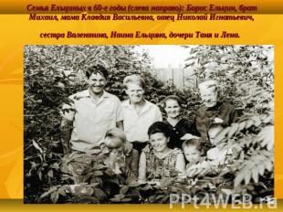 Семья Ельциных в 60-е годы (слева направо): Борис Ельцин, брат Михаил, мама Клав