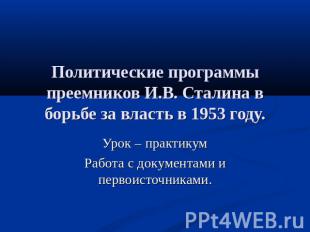 Политические программы преемников И.В. Сталина в борьбе за власть в 1953 году. У