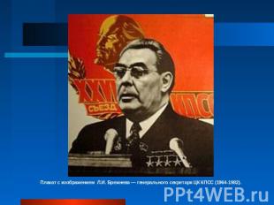Плакат с изображением Л.И. Брежнева — генерального секретаря ЦК КПСС (1964-1982)