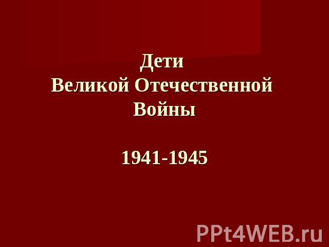 Дети Великой Отечественной Войны1941-1945
