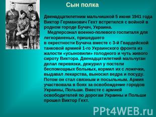 Сын полкаДвенадцатилетним мальчишкой 5 июня 1941 года Виктор Германович Гехт вст