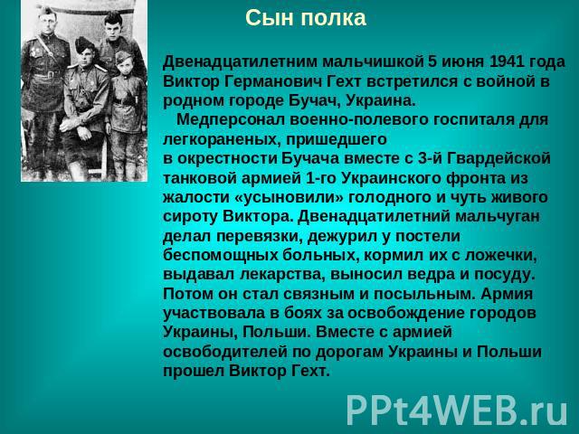 Сын полкаДвенадцатилетним мальчишкой 5 июня 1941 года Виктор Германович Гехт встретился с войной в родном городе Бучач, Украина. Медперсонал военно-полевого госпиталя для легкораненых, пришедшегов окрестности Бучача вместе с 3-й Гвардейской танковой…