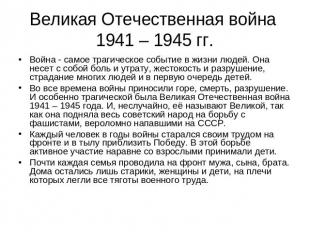 Великая Отечественная война 1941 – 1945 гг. Война - самое трагическое событие в