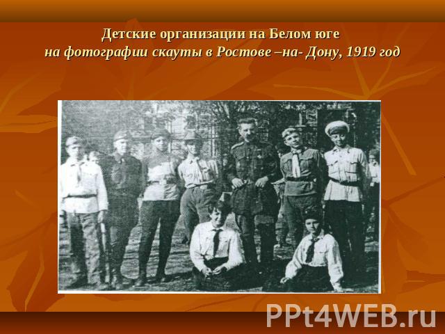 Детские организации на Белом юге на фотографии скауты в Ростове –на- Дону, 1919 год