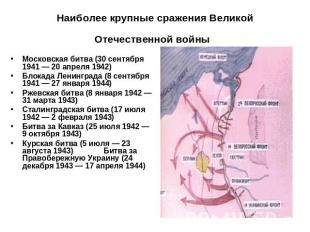 Наиболее крупные сражения Великой Отечественной войны Московская битва (30 сентя