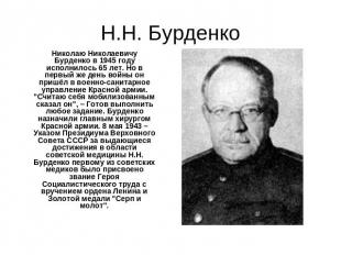 Н.Н. Бурденко Николаю Николаевичу Бурденко в 1945 году исполнилось 65 лет. Но в