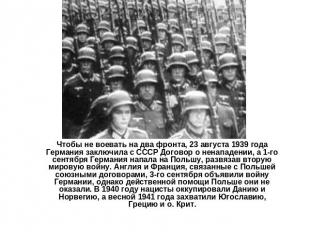 Чтобы не воевать на два фронта, 23 августа 1939 года Германия заключила с СССР Д
