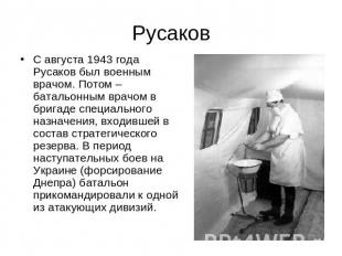 Русаков С августа 1943 года Русаков был военным врачом. Потом – батальонным врач