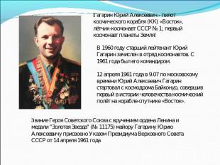 Гагарин Юрий Алексеевич - пилот космического корабля (КК) «Восток», лётчик-космо