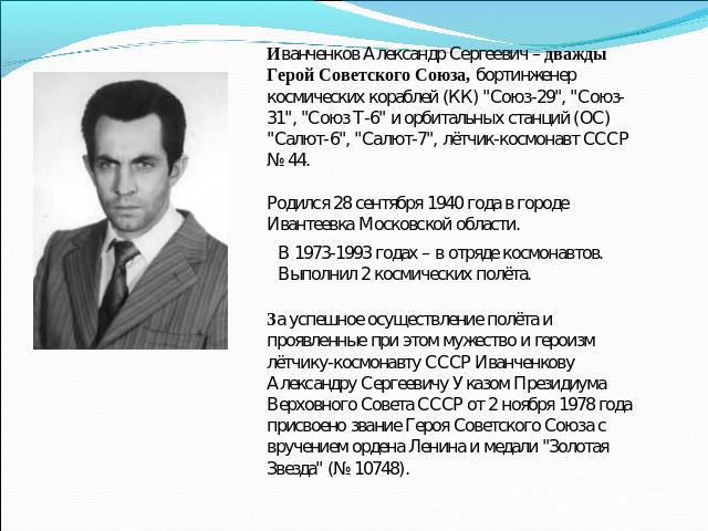 Иванченков Александр Сергеевич – дважды Герой Советского Союза, бортинженер космических кораблей (КК) 