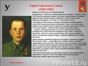 Герой Советского Союза(1918-1943) Родился в 1918 году в селе Нижняя Кига.До приз
