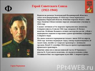 Герой Советского Союза(1922-1944) Родился на разъезде Золотковский Владимирской