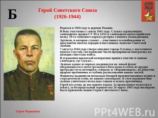 Герой Советского Союза(1926-1944) Родился в 1926 году в деревне Ракино. В боях у