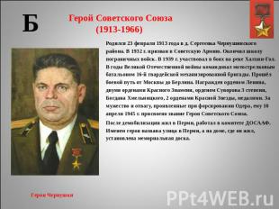 Герой Советского Союза(1913-1966) Родился 23 февраля 1913 года в д. Сергеевка Че