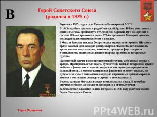 Герой Советского Союза(родился в 1925 г.) Родился в 1925 году в селе Татышлы Баш