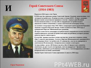 Герой Советского Союза(1914-1983) Родился в 1914 году в селе Тауш.В 1936 году бы