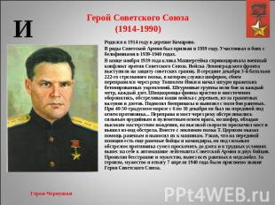 Герой Советского Союза(1914-1990) Родился в 1914 году в деревне Комарово.В ряды