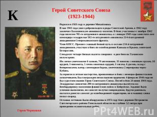 Герой Советского Союза(1923-1944) Родился в 1923 году в деревне Михайловка.В мае