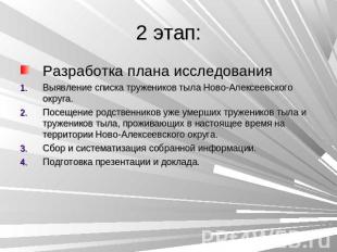 2 этап: Разработка плана исследованияВыявление списка тружеников тыла Ново-Алекс