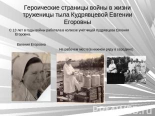 Героические страницы войны в жизни труженицы тыла Кудрявцевой Евгении Егоровны С